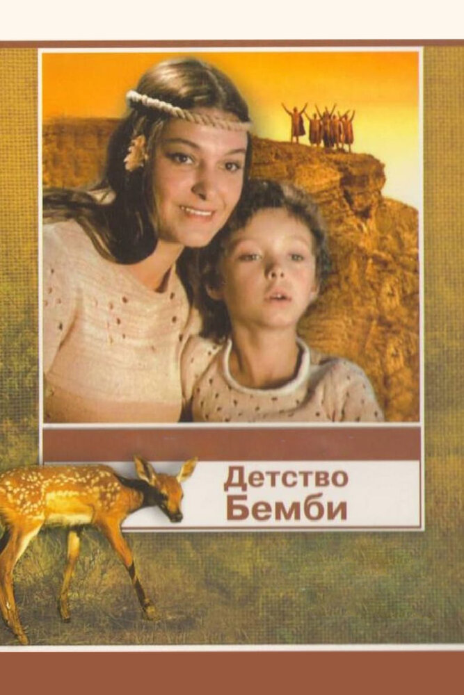 Детство Бемби (1985) постер