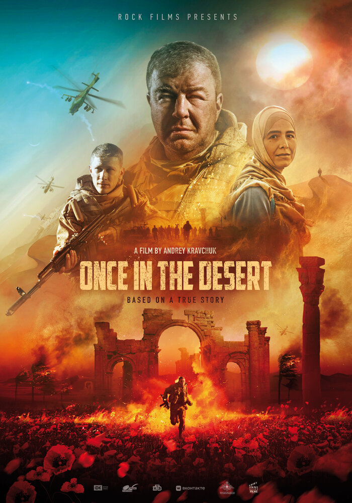 Однажды в пустыне (2022) постер