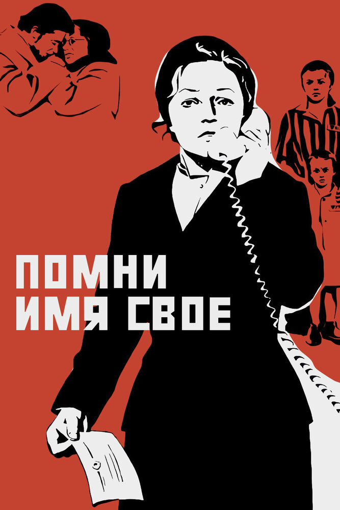 Помни имя свое (1974) постер