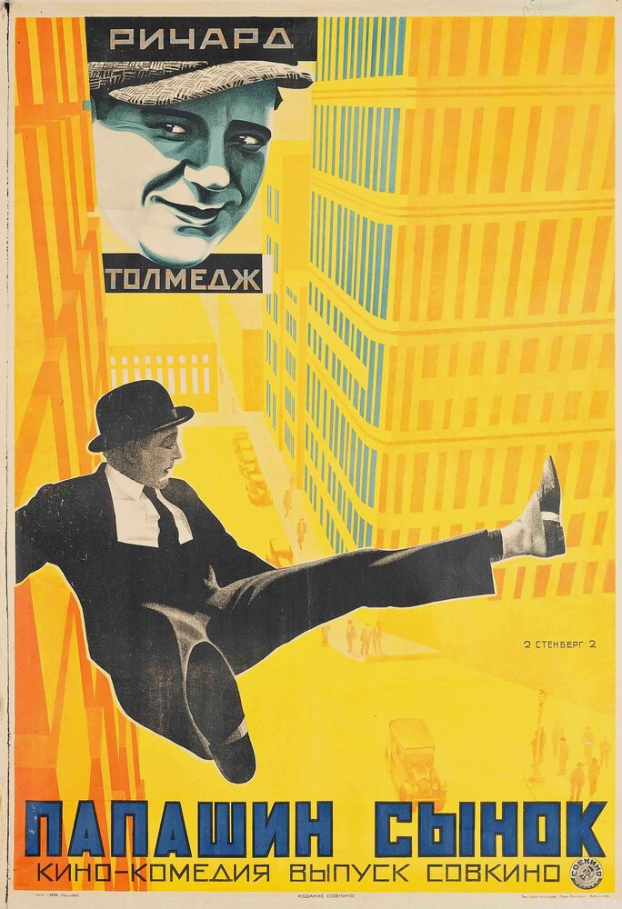 Папашин сынок (1922) постер