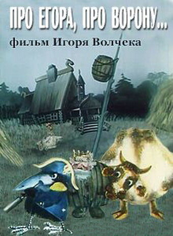 Про Егора, про ворону (1982) постер