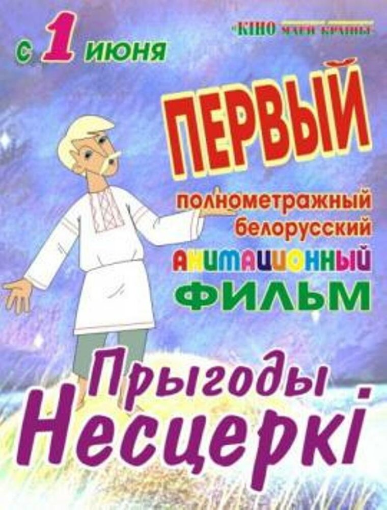 Приключения Нестерки (2013) постер
