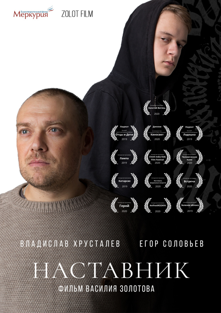 Наставник (2019) постер