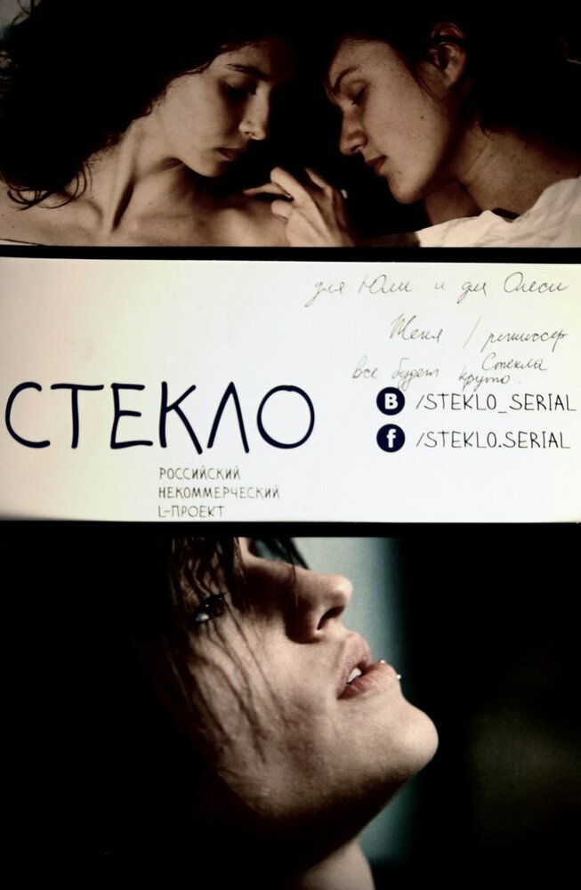 Стекло (2013) постер