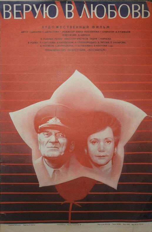 Верую в любовь (1986) постер