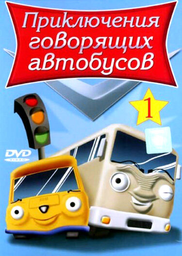 Приключения говорящих автобусов (2001) постер