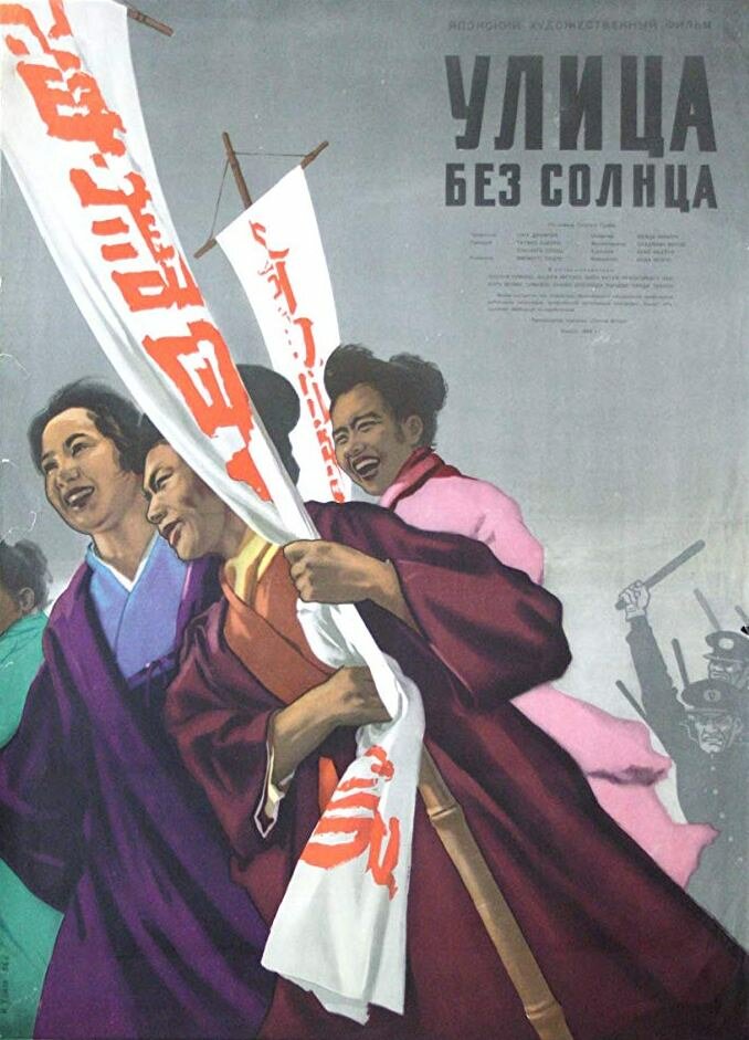 Улица без солнца (1954) постер