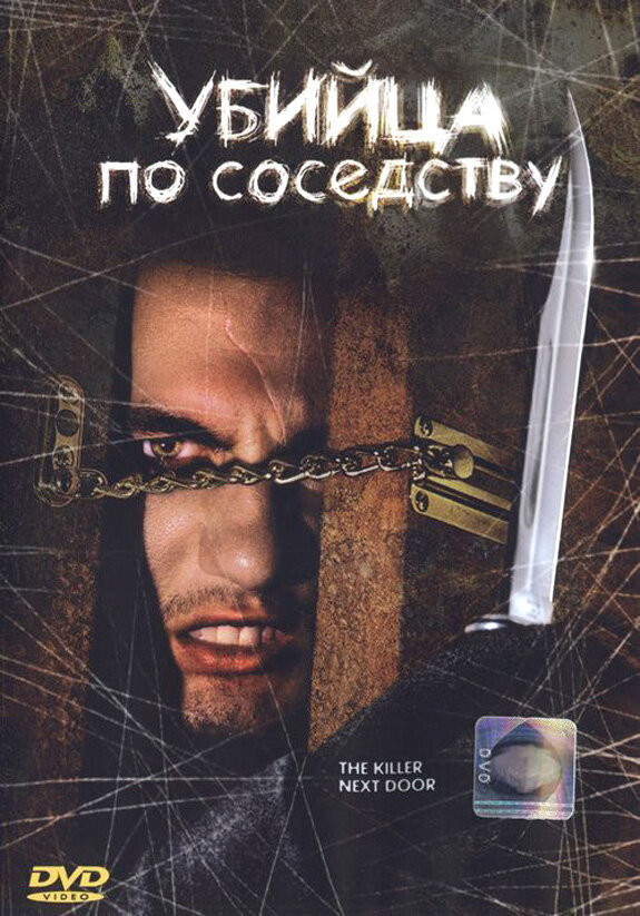 Убийца по соседству (2002) постер