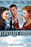 Прощение (2009) постер