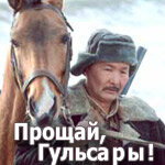 Прощай, Гульсары! (2008) постер