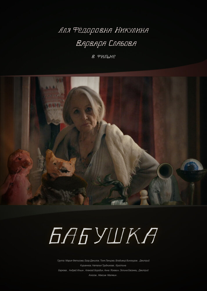 Бабушка (2018) постер