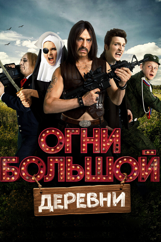 Огни большой деревни (2016) постер