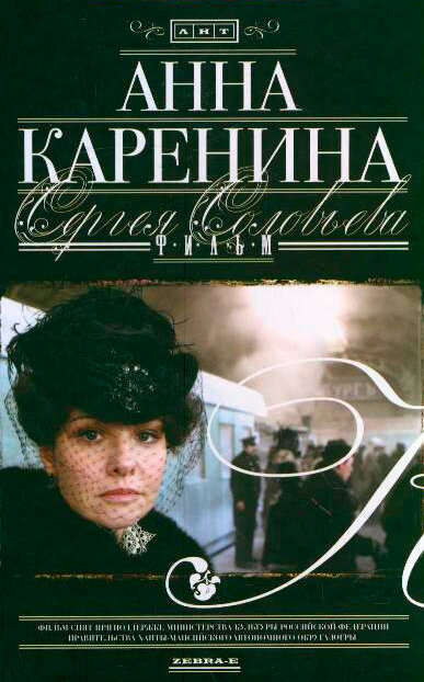 Анна Каренина (2008) постер