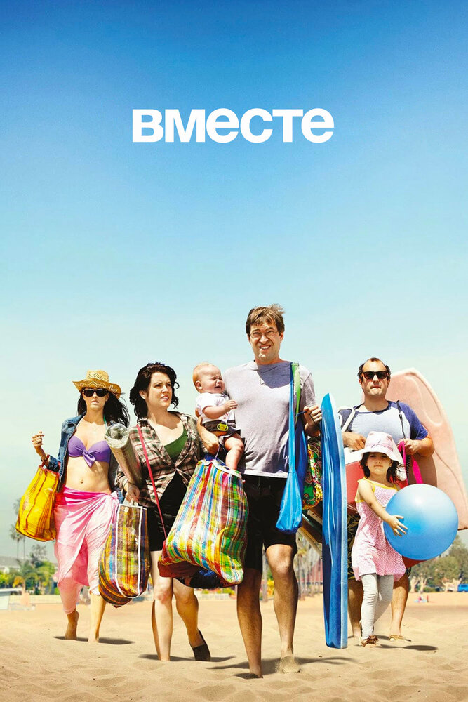 Вместе (2015) постер