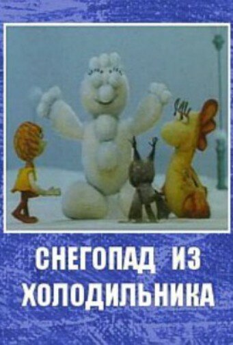Снегопад из холодильника (1986) постер