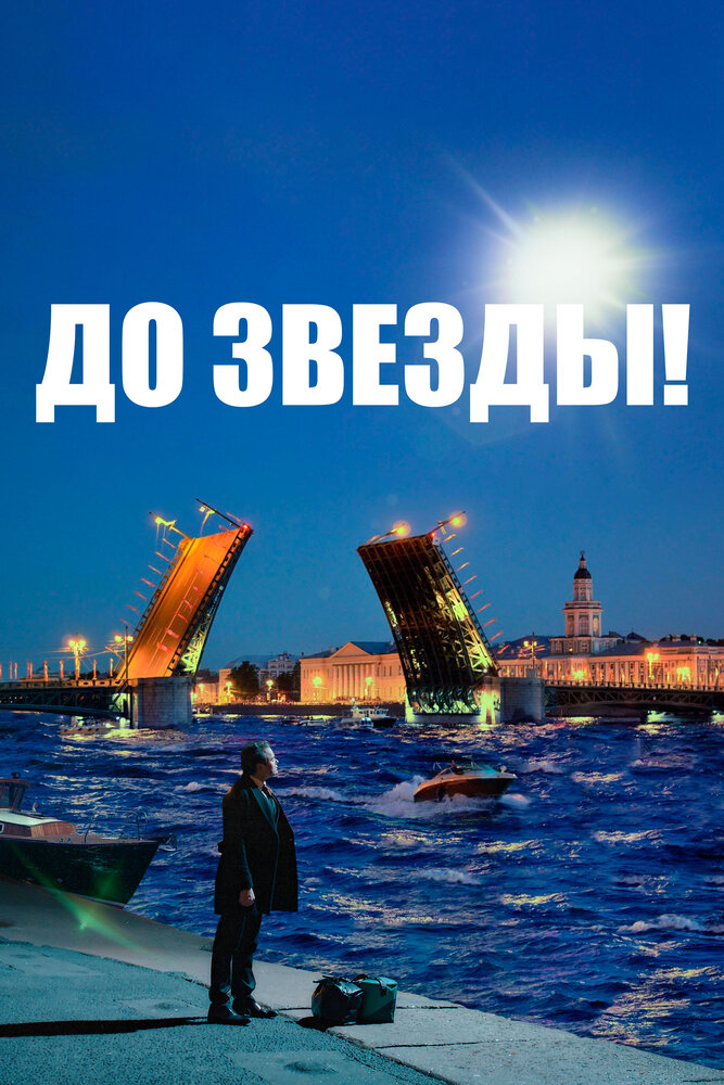 До звезды (2023) постер