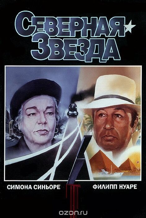 Северная звезда (1982) постер