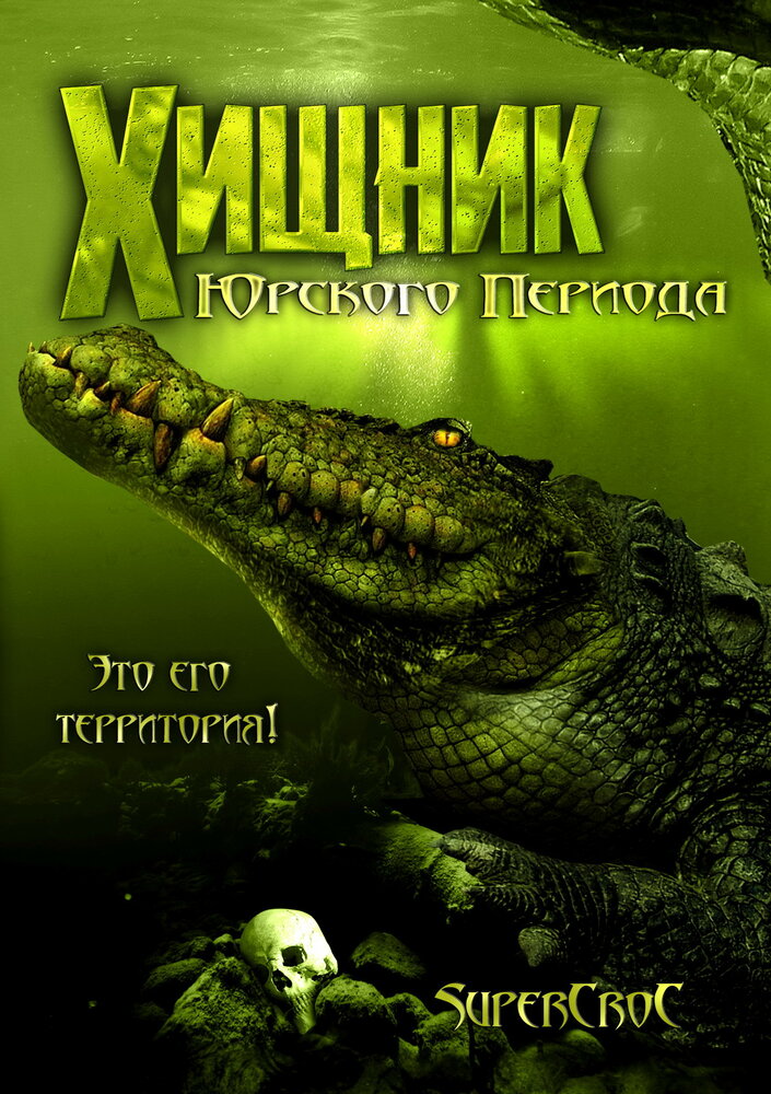 Хищник Юрского периода (2007) постер