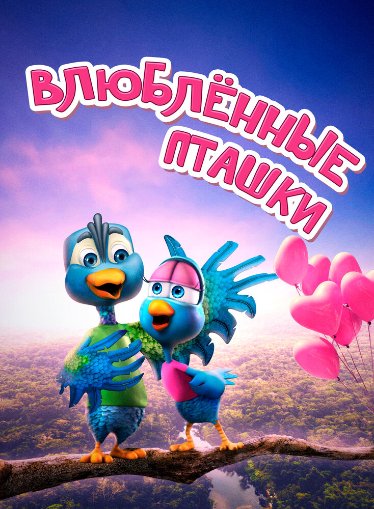 Влюбленные пташки (2020) постер
