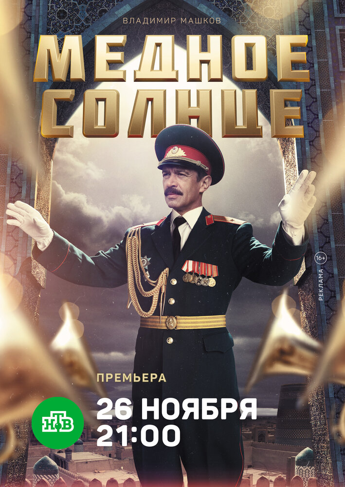 Медное солнце (2018) постер