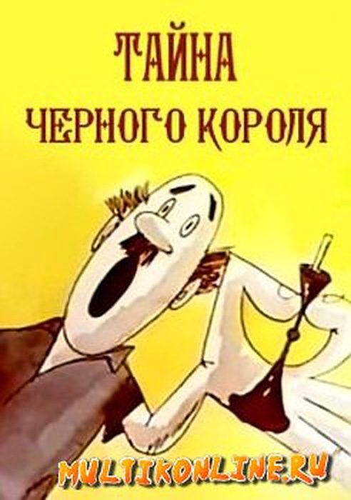 Тайна чёрного короля (1965) постер