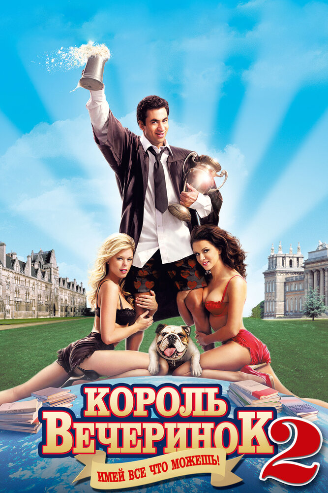 Король вечеринок 2 (2006) постер