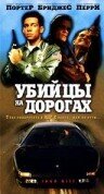 Убийцы на дорогах (1993) постер