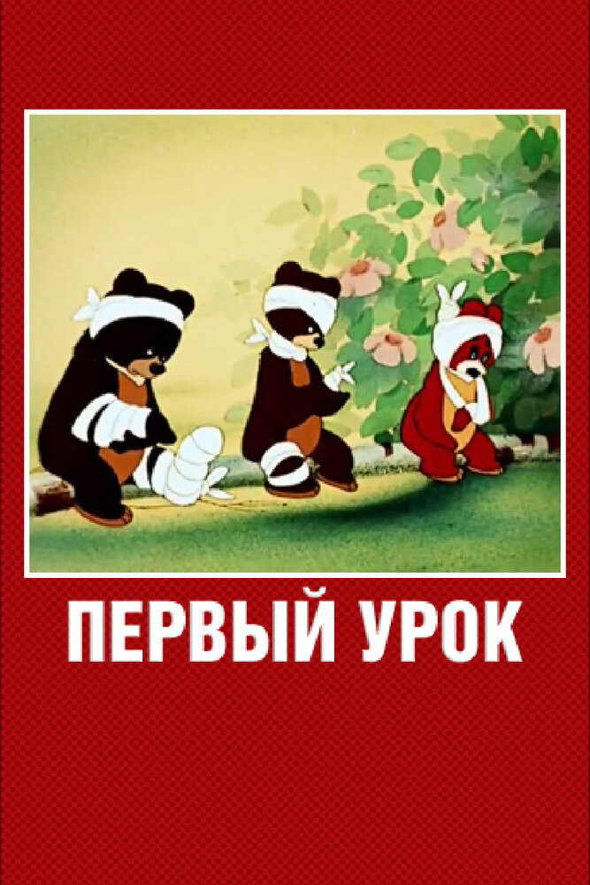 Первый урок (1948) постер