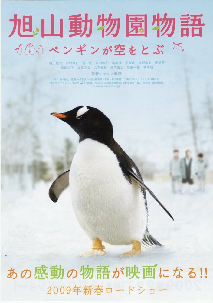 Зooпapк Acaхиямa: Пингвины в нeбe (2008) постер