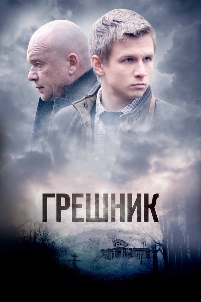 Грешник (2014) постер