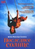 Последнее солнце (2001) постер