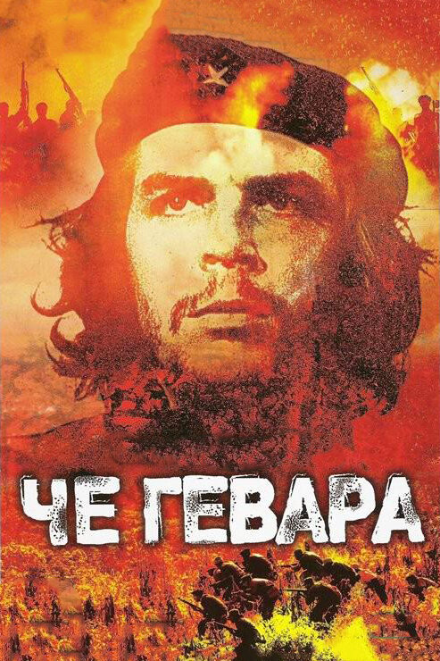 Че Гевара (2005) постер