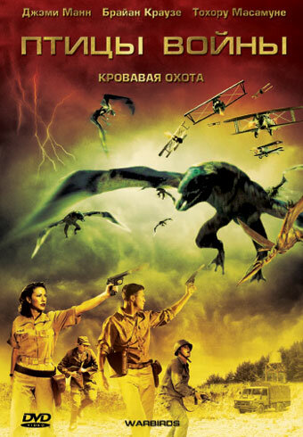 Птицы войны (2008) постер