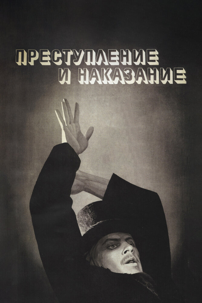 Преступление и наказание (1969) постер
