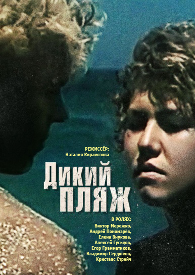 Дикий пляж (1990) постер