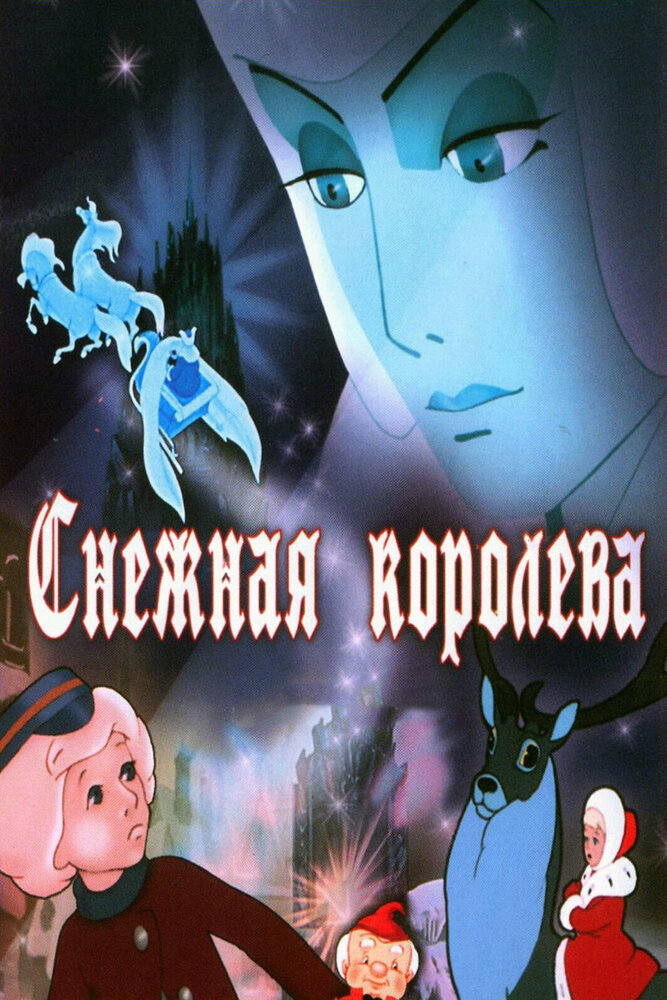 Снежная королева (1957) постер
