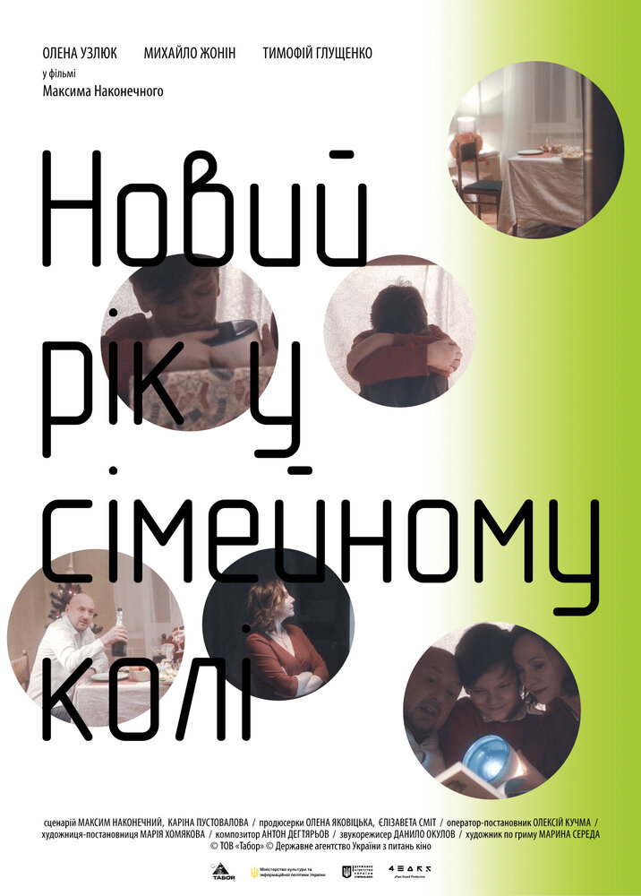 Новый год в семейном кругу (2018) постер