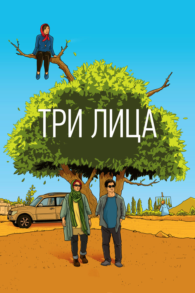 Три лица (2018) постер