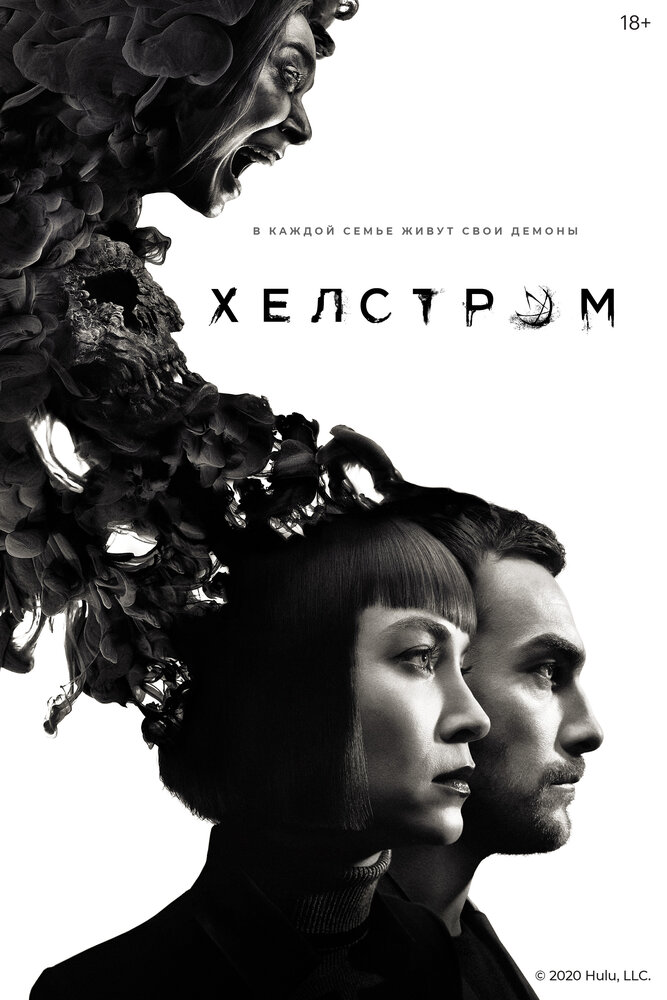 Хелстром (2020) постер