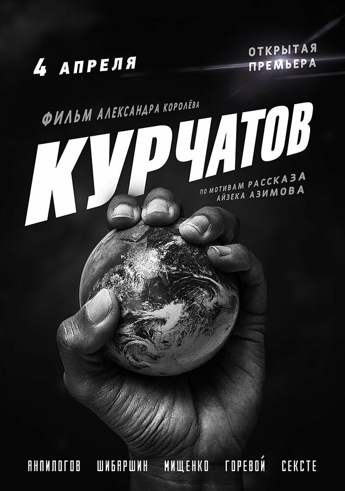 Курчатов (2020) постер