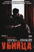 Когда звонит убийца (2006) постер