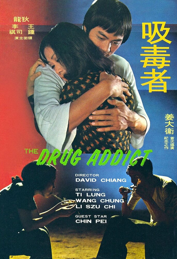 Наркоман (1974) постер