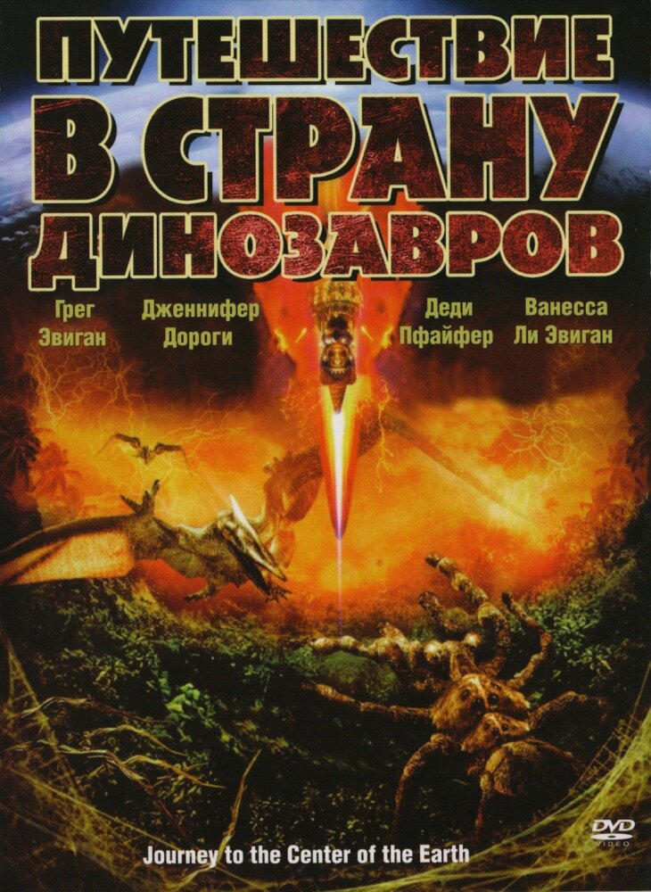 Путешествие в страну динозавров (2008) постер