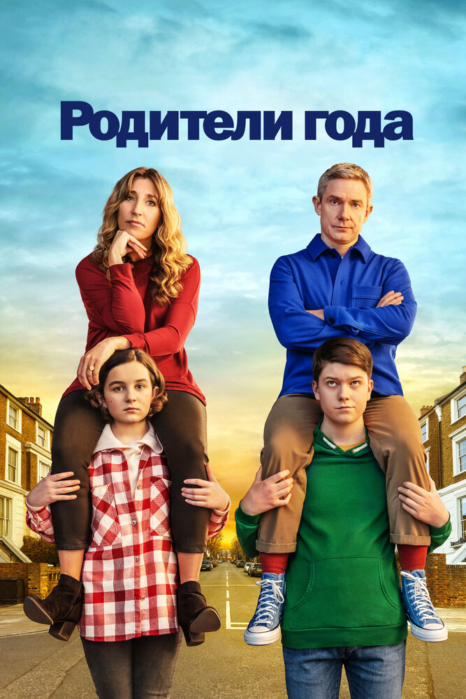 Родители года (2020) постер