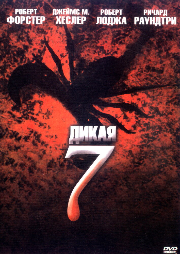 Дикая семерка (2006) постер