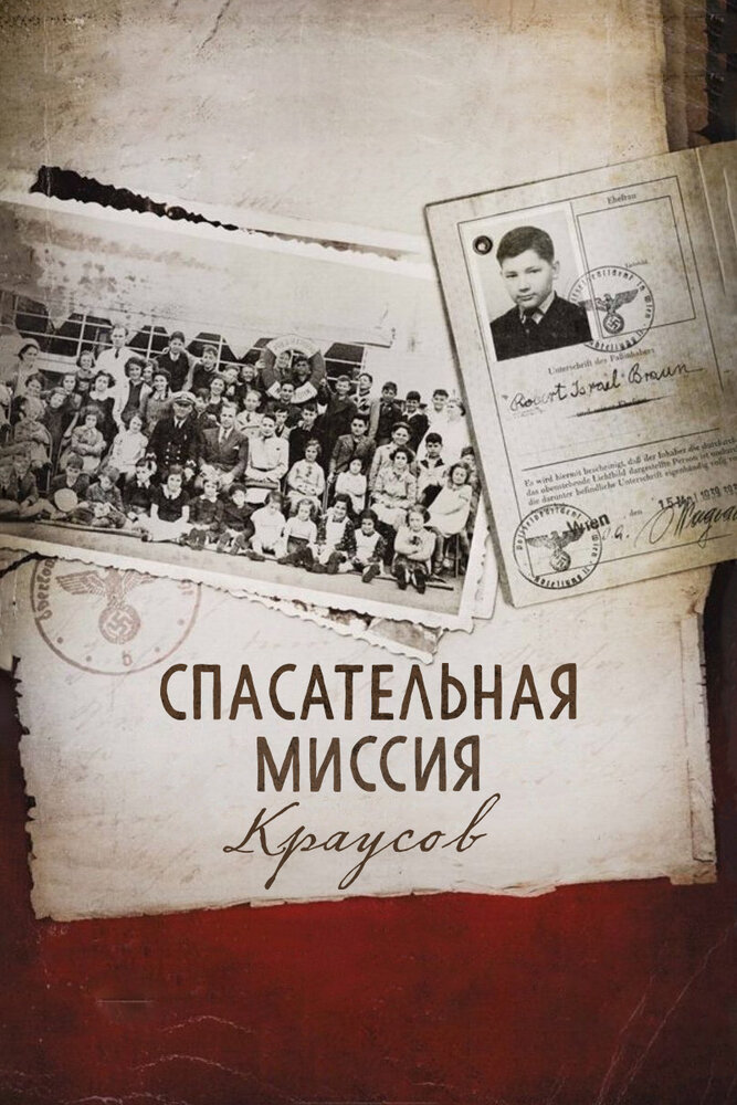 Спасательная миссия Краусов (2013) постер