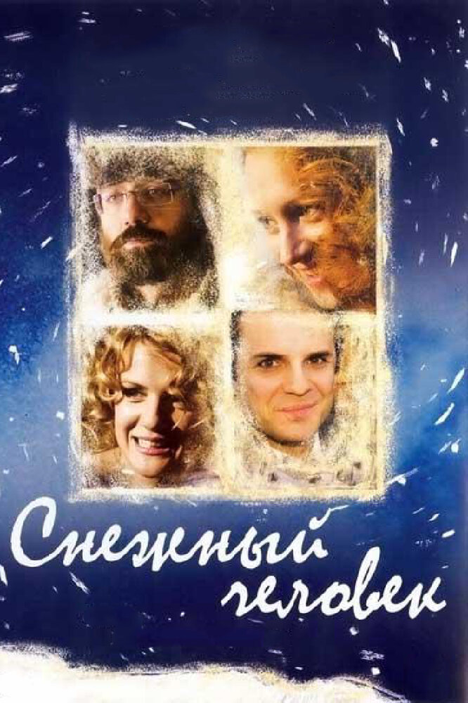 Снежный человек (2008) постер