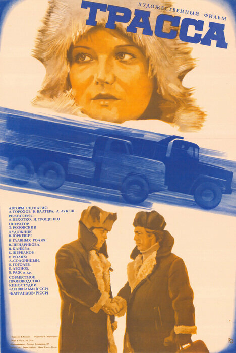 Трасса (1978) постер