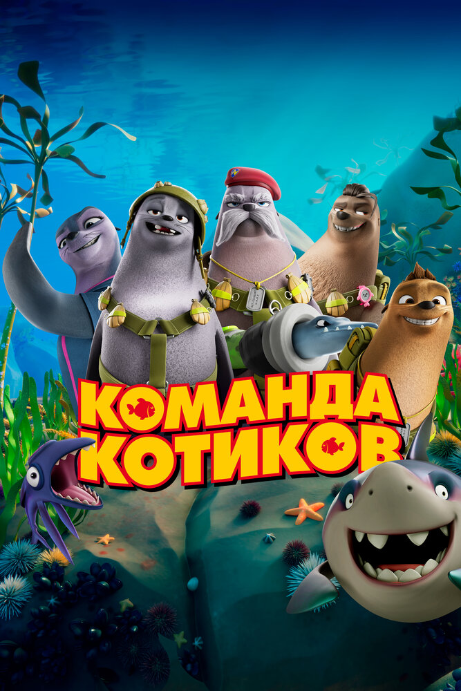 Команда котиков (2021) постер