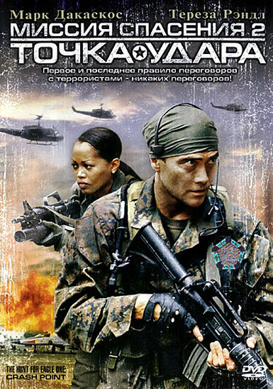 Миссия спасения 2: Точка удара (2006) постер